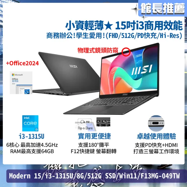 Office 2024★【MSI 微星】15吋i3商用效能筆電(Modern 15/i3-1315U/8G/512G SSD/Win11/F13MG-049TW)