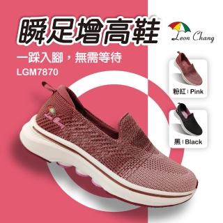 【Leon Chang 雨傘】官方直營 瞬足增高鞋 女鞋 休閒鞋 透氣 輕量 彈力 支撐 LGM7870