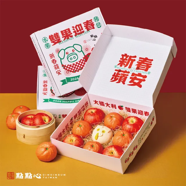 【點點心】年節禮盒-雙果迎春 水果豬包禮盒X1盒 (9顆入/盒)(豬仔包 蘋安包 橘利包 年節預購)