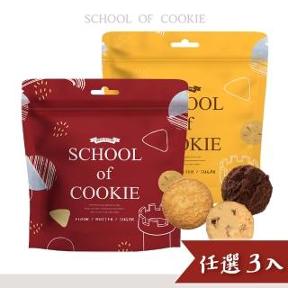 【餅乾學院】餅乾零食-奶酥餅乾任選優惠3入組(巧克力酥/蔓越莓酥/香濃起士酥/夾鏈袋包裝)