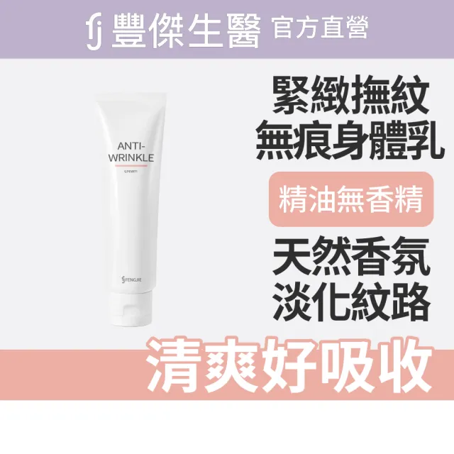 【FJ 豐傑生醫】極致呵護無痕身體乳-150ml/瓶(淡化紋路ｘ保養一瓶搞定)