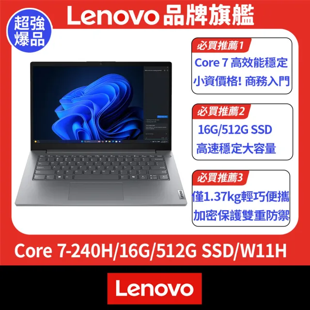 【Lenovo】14吋Core 7 輕薄筆電(V14 G5/Core 7-240H/16G/512G SSD/W11H)