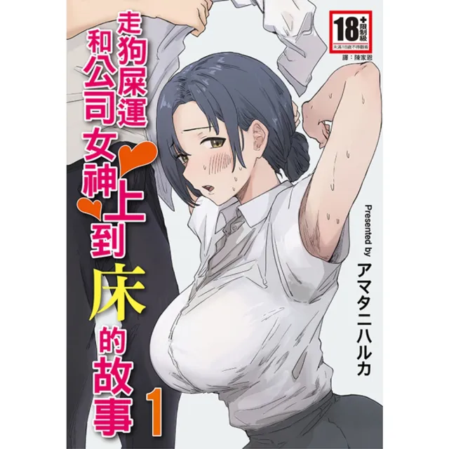 【momoBOOK】走狗屎運和公司女神上到床的故事 1(電子漫畫)