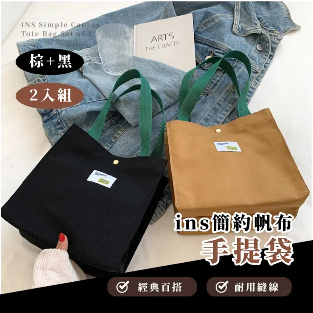 【時尚好裝】ins簡約帆布手提袋2件組(手提包 便當袋子 收納袋 置物包 手拎包 學生  