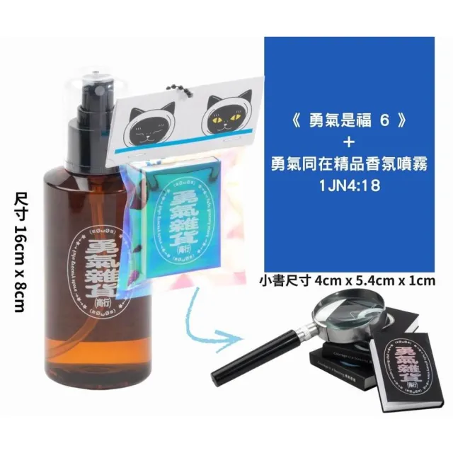 《勇氣是福6》+勇氣同在精品香氛噴霧 1Jn 4:18