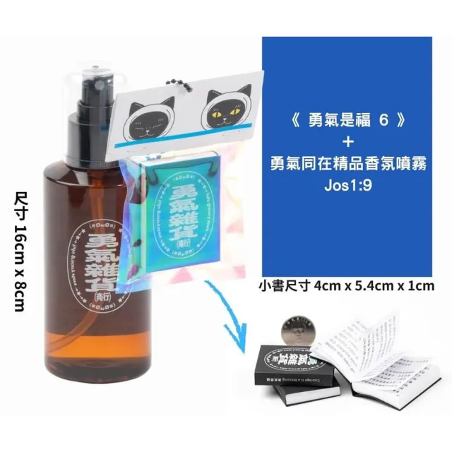 《勇氣是福6》+勇氣同在精品香氛噴霧 Jos 1:9