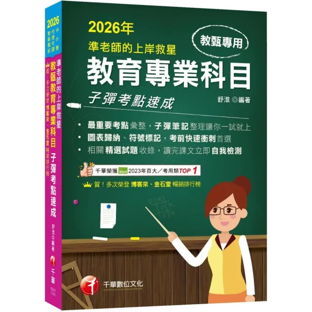 2026(最重要考點彙整)準老師的上岸救星–––教甄教育專業科目子彈考點速成(中小學教師甄試