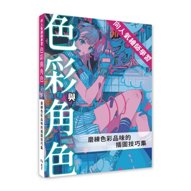 向人氣繪師學習色彩與角色：磨練色彩品味的插圖技巧集