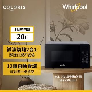 【Whirlpool 惠而浦】20公升燒烤微波爐/烤箱-迷霧黑(MWP203EBT)
