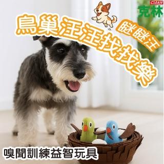【CLEAN 克林】瞇瞇汪 鳥巢汪汪找找樂( 狗狗嗅聞藏零食玩具 #T009找食益智互動訓練玩具 解悶放電)