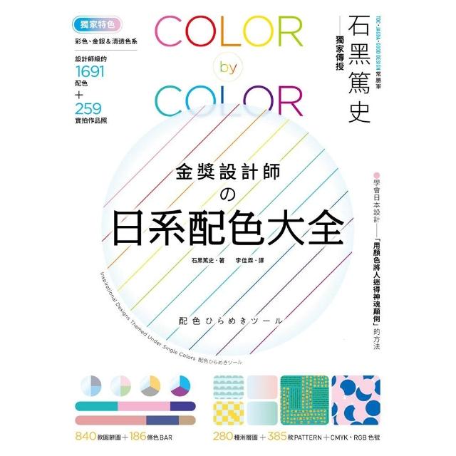 金獎設計師の日系配色大全：〔獨家特色〕作品實拍照＋彩色、金銀＆清透色系 1691款設計師級配色