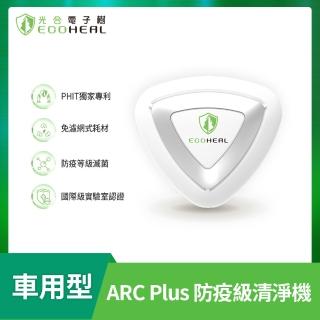 【ECOHEAL】ARC plus光合電子樹防疫級車用型空氣清淨機(免換濾網/疫菌除臭/PM2.5/1-3坪)