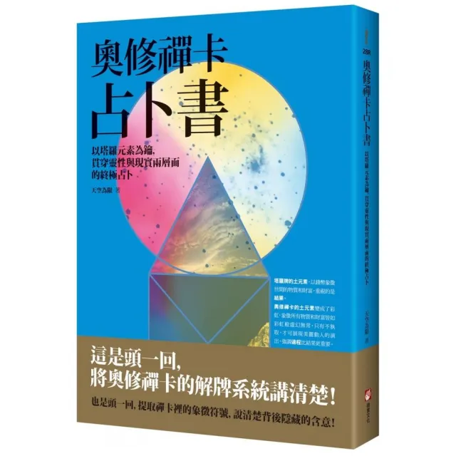 奧修禪卡占卜書:以塔羅元素為鑰 貫穿靈性與現實兩層面的終極占卜