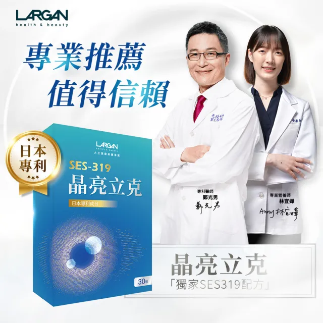 【LARGAN】大立美 晶亮立克2盒(共60粒 雙主播代言&專科醫師推薦 葉黃素  隱黃素 全民星攻略冠名推薦)