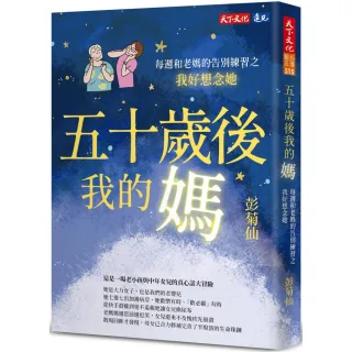 【天下文化】五十歲後我的媽：每週和老媽的告別練習之我好想念她