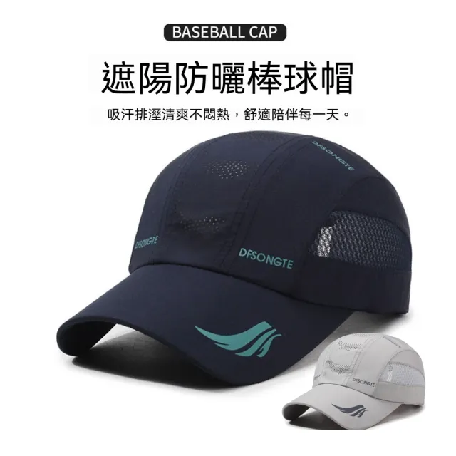 【Chewy】防曬遮陽運動鴨舌帽 輕量戶外網眼棒球帽 前進速乾透氣鴨舌帽(男生帽子/棒球帽/運動帽/夏季透氣帽)