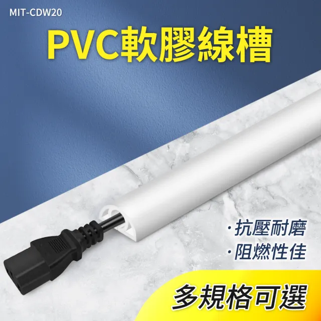 PVC軟膠線槽 寬2公分x5米 黑色/灰色/白色 電線槽 地面走線 B-CD20x5(壓條配線槽 電線收納)