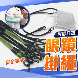 【kurumapop】多功能眼鏡防掉繩 口罩掛繩 眼鏡掛繩 眼鏡繩 眼鏡鍊 口罩鏈 口罩防掉繩