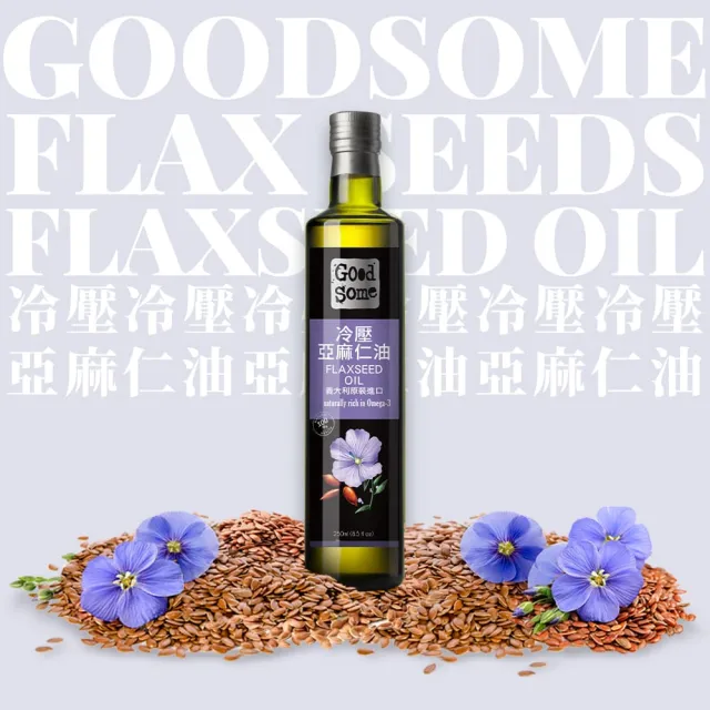 【GoodSome 好東西】義大利原裝進口頂級冷壓亞麻仁油250mlx4入(蔬食涼拌生飲好選擇)