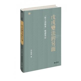 戊戌變法的另面：「張之洞檔案」閱讀筆記