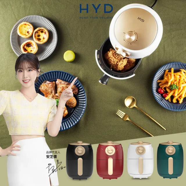 【HYD】絕美經典氣炸鍋D-552A(1.8L小宅首選/減油輕食/360度熱循環/輕巧簡約旋鈕式)