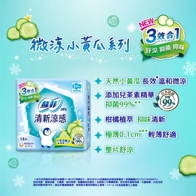 【Sofy 蘇菲】清新涼感衛生棉 薄荷清涼/小黃瓜微涼/洋甘菊微涼 4包組(23/25/29/35cm)