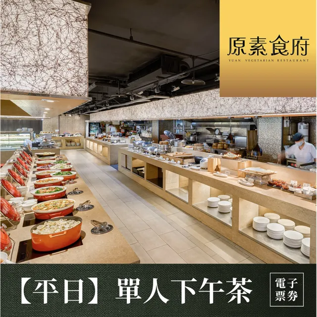 【原素食府】[台北]原素食府 素食百匯單人下午茶吃到飽(平日券)MO26