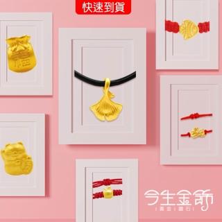 【今生金飾】現貨-開運迷你系列黃金串珠手繩墜飾(多款任選一)