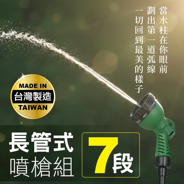 【MINONO 米諾諾】長管式7段噴槍組(台灣製 加長高壓 澆花澆水洗車 噴水槍 接頭 水管)