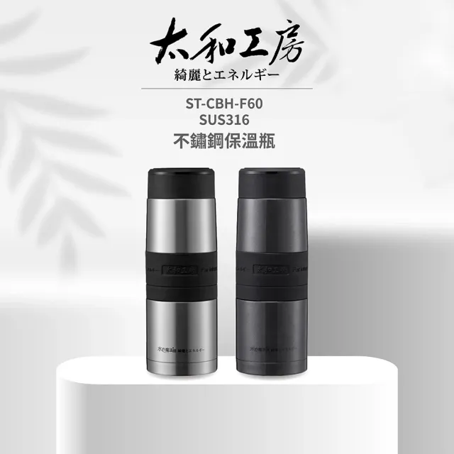 【太和工房】SUS316不鏽鋼保溫瓶600ml(多色可選ST-CBH-F60)