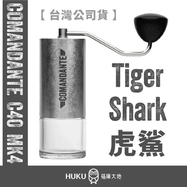 【COMANDANTE】Comandante C40 虎鯊手搖磨豆機｜C40 虎鯊刀盤｜實驗室系列｜100% 德國製造