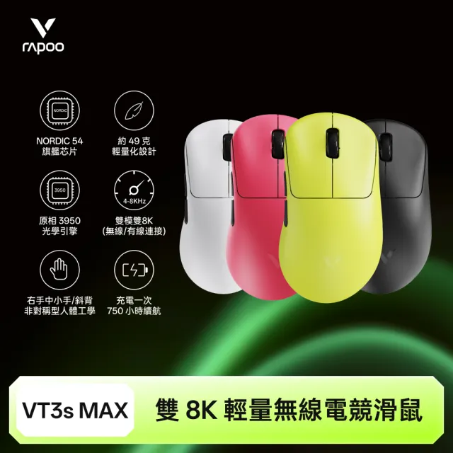 【rapoo 雷柏】VT3S MAX 輕量雙模雙8K人體工學電競滑鼠
