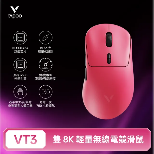 【rapoo 雷柏】VT3 輕量雙模雙8K人體工學電競滑鼠