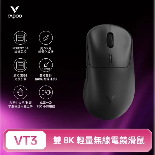 【rapoo 雷柏】VT3 輕量雙模雙8K人體工學電競滑鼠