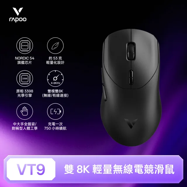 【rapoo 雷柏】VT9 輕量雙模雙8K人體工學電競滑鼠