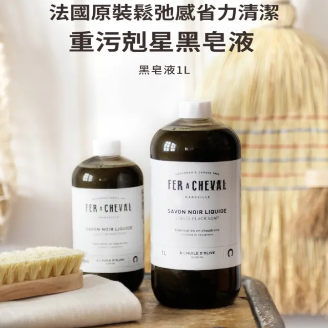 【Fer a Cheval 法拉夏】黑皂液 1L(去汙除霉 窗戶 地板清潔 浴廁除霉 花草除蟲 草本植萃)