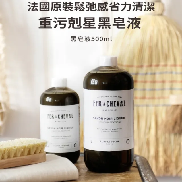 【Fer a Cheval 法拉夏】黑皂液 500ml(去汙除霉 窗戶 地板清潔 浴廁除霉 花草除蟲 草本植萃)