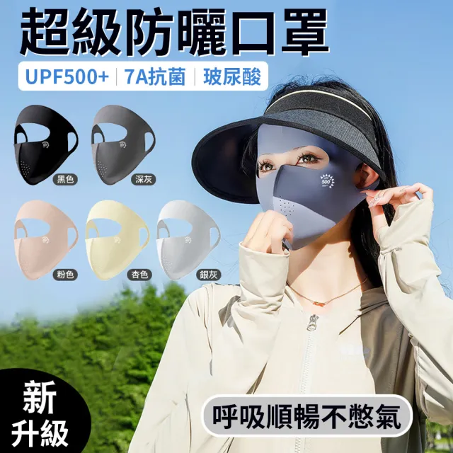 夏優 冰絲立體貼合防曬面罩 夏季防曬傷防紫外線面罩(涼感面罩 冰絲口罩 防曬 臉部防曬 透氣面罩)