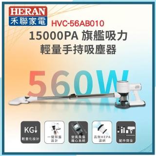 【HERAN 禾聯】超輕量有線吸塵器 手持吸塵器(HVC-56AB010)