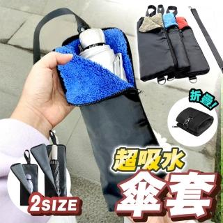 【kurumapop】雨傘收納袋40cm 雨傘袋 雨傘收納包 吸水雨傘套 雨具收納袋 摺疊傘防水套