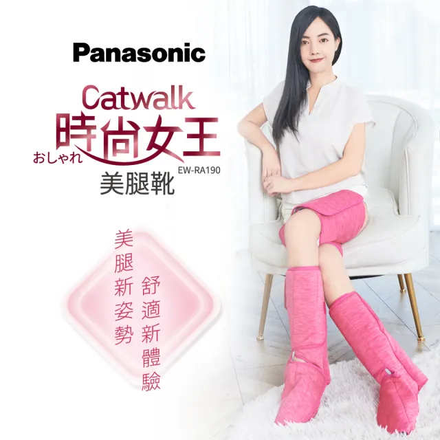 【Panasonic 國際牌】Catwalk時尚女王美腿靴 EW-RA190(360度包覆全足)