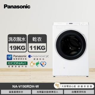 【Panasonic 國際牌】58H快配★19公斤nanoeX洗脫烘滾筒洗衣機-白(NA-V190RDH-W)