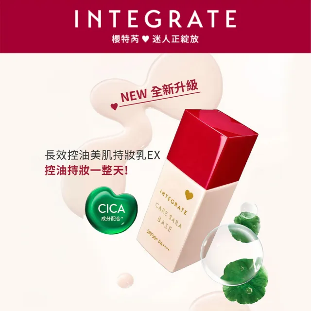 【INTEGRATE】長效控油美肌持妝乳EX