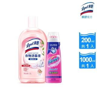 【Lysol 來舒】衣物消毒液-白桃 葡萄柚1L＋漬無蹤去漬凝膠200ml(衣物消毒/內衣褲清潔/洗衣除臭/室內晾衣)
