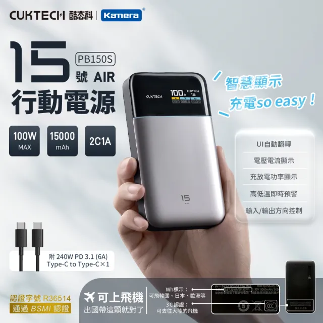 【CUKTECH 酷態科】15號AIR 15000mAh 100W 2C1A 行動電源 PB150S 大陸3C認證+BSMI認證
