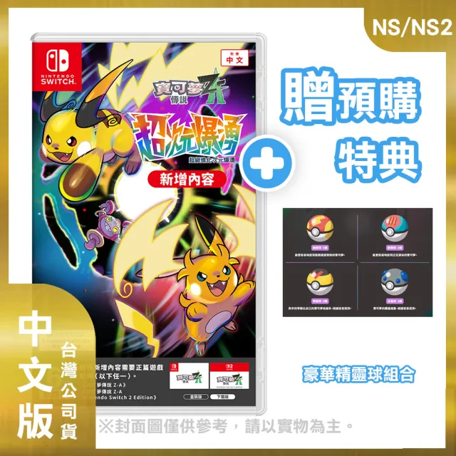 【Nintendo 任天堂】NS/NS2 Switch 寶可夢傳說 Z-A 超次元爆湧 中文版(台灣公司貨)