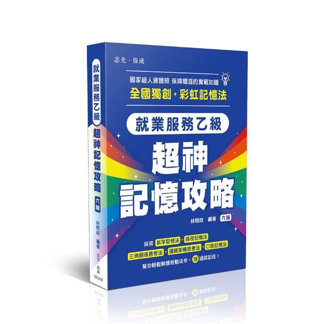 就業服務乙級—超神記憶攻略