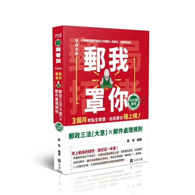 郵我罩你—郵局招考系列—郵政三法(大意)x郵件處理規則—內外勤適用