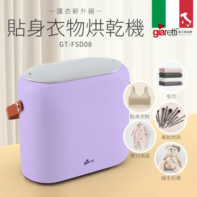 【Giaretti珈樂堤】貼身衣物烘乾機(GT-FSD08)