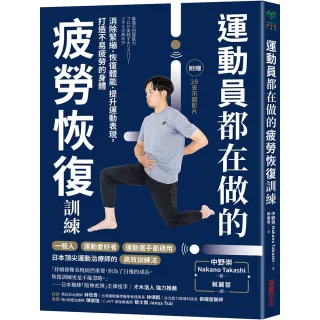 【采實文化】運動員都在做的疲勞恢復訓練：消除緊繃．恢復體能．提升運動表現，打造不易疲勞的身體